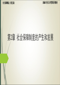 孙光德 董克用 社会保障概论(第五版)2.社会保障制度的产生和发展