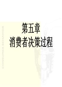 消费者行为ch5消费者决策过程