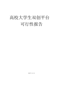 大学生双创平台可行性报告20170413