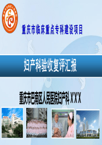 2016妇产科重点专科答辩
