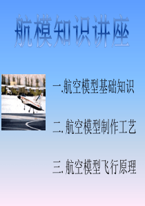 航模知识讲座2