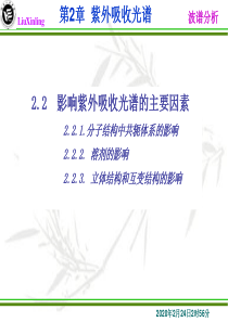 第2节 紫外光谱影响因素