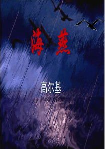 《海燕》修改PPT课件