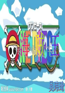 《海贼王》之草帽海贼团人物介绍