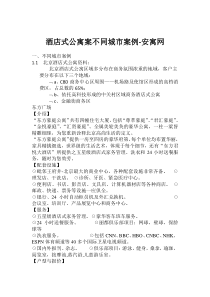 酒店式公寓不同城市案例-安寓网