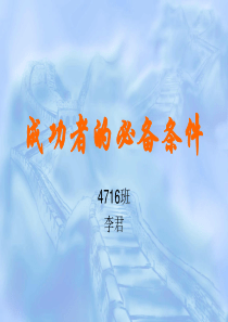 成功者的必备条件