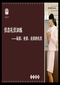 礼仪姿态训练之站姿坐姿走姿(图解)