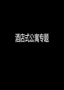 酒店式公寓北京