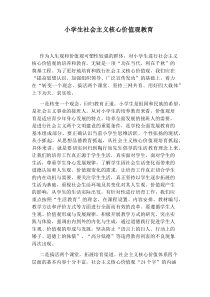 小学生社会主义核心价值观教育
