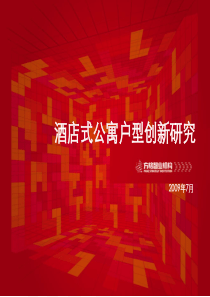 酒店式公寓户型创新研究