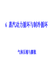化工热力学6.2~6.3压缩膨胀1