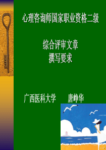 国家心理咨询师论文撰写