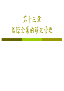 国际企业的绩效管理