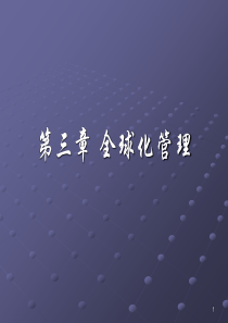 国际企业管理概述