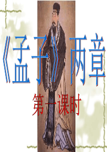 《孟子》两章优秀课件