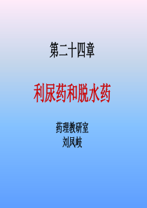第二十四章-利尿药和脱水药