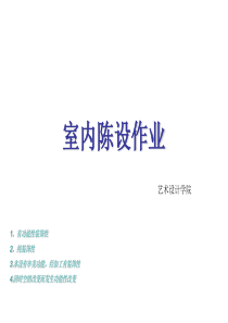 室内陈设作业。