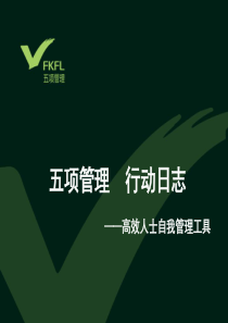 李践五项管理培