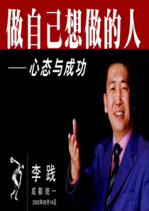 李践管理培训课程==做自己想做的人-心态与成功(成都)80页