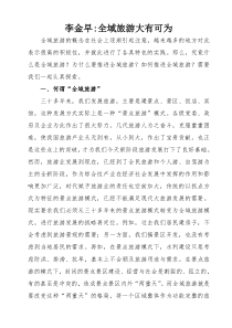 李金早全域旅游