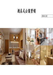 酒店式公寓营销