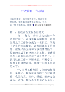 行政前台工作总结