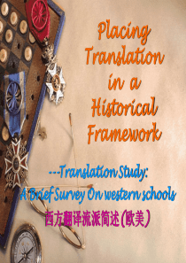 西方翻译流派简述