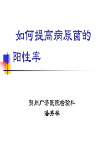 如何提高病原菌的・阳性率