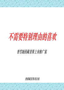 香雪制药藏青果上市推广案