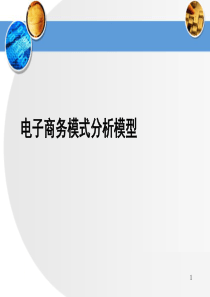 电子商务模式分析模型