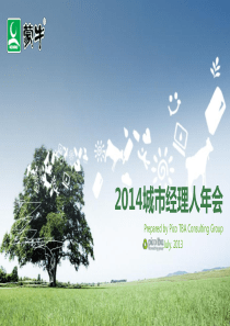 蒙牛经销商大会策划方案