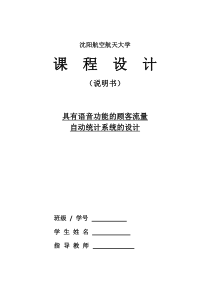 具有语音功能的顾客流量自动统计系统的设计