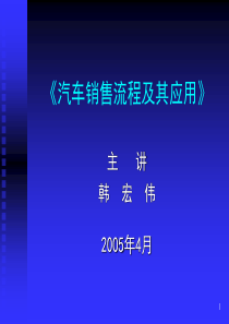 汽车销售流程及其应用》PPT