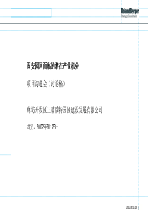 罗兰贝格《廊坊开发区三浦威特园区产业研究报告》(37页)