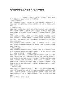 电气自动化专业英语第六七八章翻译