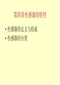第4章 传感器的特性