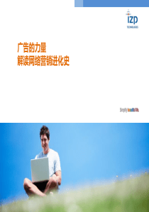 网络营销进化论_IZP 优势--刘慧英