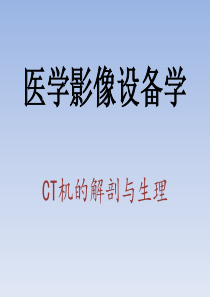 医学影像设备学-CT