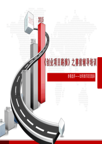 创业比赛赛前培训―如何做好项目路演