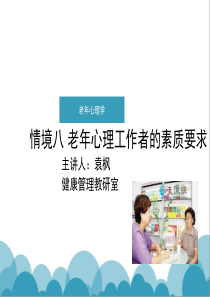 【2019-2020年整理】情境八-老年心理工作者的素质要求