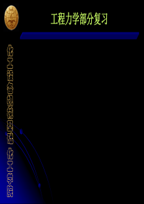 化工设备机械基础1-8