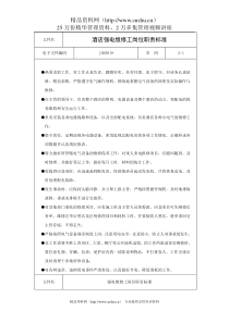酒店强电维修工岗位职责标准