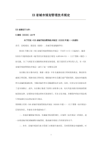 城市规划管理技术规定