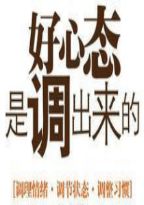 心态决定命运