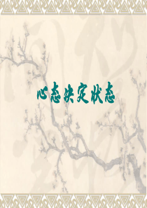 心态决定状态