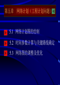 网络计划图的绘制.