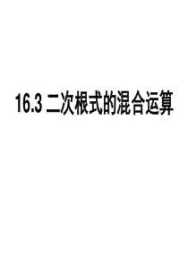 16.3-二次根式混合运算-公开课