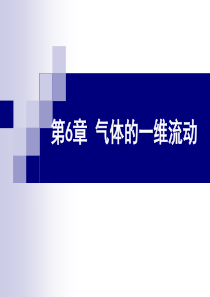 流体力学 第六章 气体的一维流动