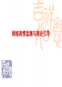 网络舆情监测与舆论引导