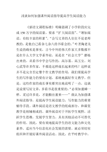 浅谈如何加强课外阅读指导提高学生阅读能力